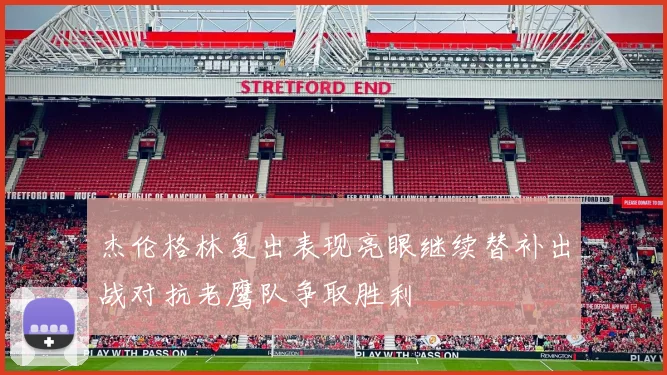 杰伦格林复出表现亮眼继续替补出战对抗老鹰队争取胜利