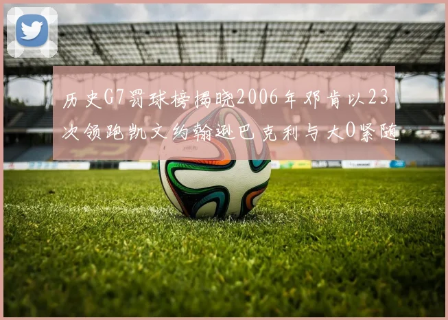 历史G7罚球榜揭晓2006年邓肯以23次领跑凯文约翰逊巴克利与大O紧随其后