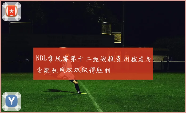 NBL常规赛第十二轮战报贵州猛龙与合肥狂风双双取得胜利