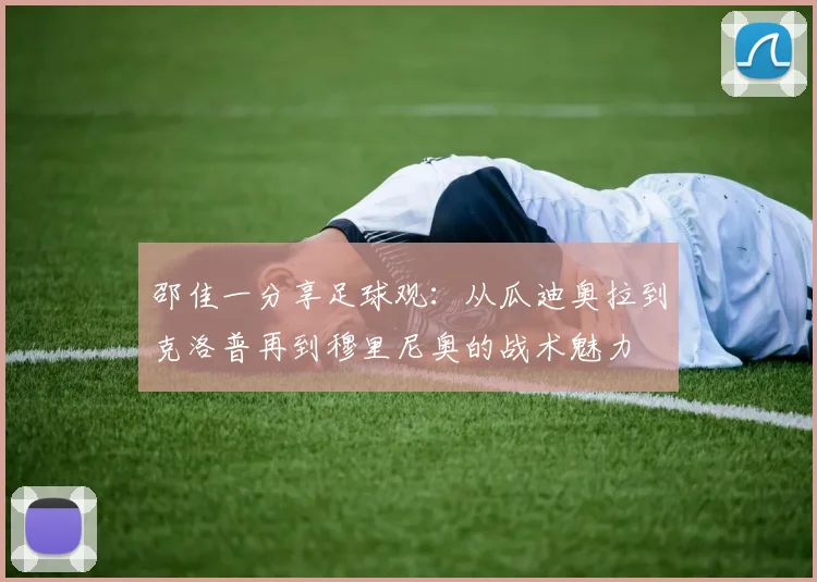 邵佳一分享足球观：从瓜迪奥拉到克洛普再到穆里尼奥的战术魅力