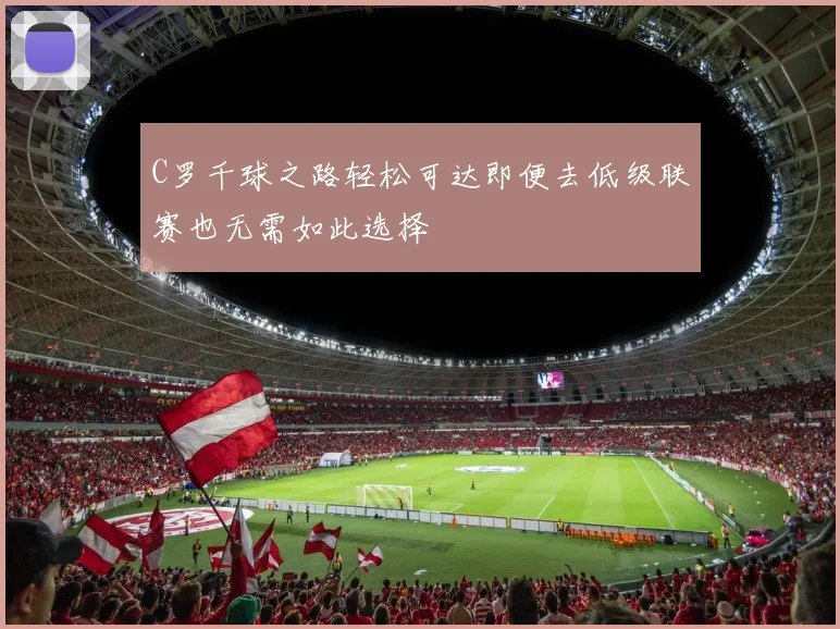 C罗千球之路轻松可达即便去低级联赛也无需如此选择