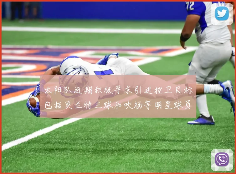 太阳队近期积极寻求引进控卫目标包括莫兰特三球和吹杨等明星球员