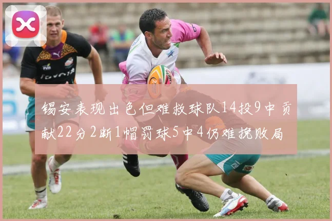 锡安表现出色但难救球队14投9中贡献22分2断1帽罚球5中4仍难挽败局