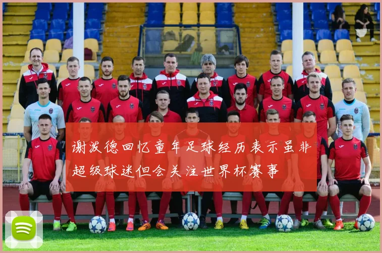 谢泼德回忆童年足球经历表示虽非超级球迷但会关注世界杯赛事